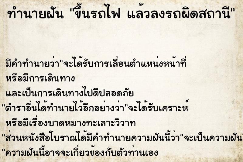 ทำนายฝัน ขึ้นรถไฟ แล้วลงรถผิดสถานี